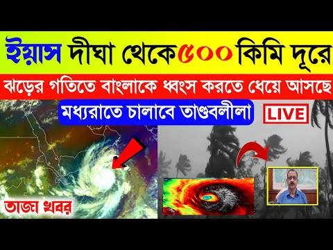 এই মুহূর্তে ইয়াস দীঘা থেকে ৫০০ কিমি দূরে, ঝড়ের গতিতে এগিয়ে আসছে বাংলার দিকে | Weather Update