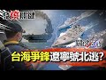 【發燒關鍵】中美台海爭鋒！美艦長翹腳冷看遼寧號 四大戰艦「圍攻護台」中航母只能北逃？-劉寶傑 李正皓 吳子嘉 黃世聰 陳東豪 王瑞德 林廷輝