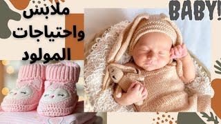 ملابس البيبي | أغراض ومستلزمات المواليد | احتياجات حديثي الولادة | تجهيزات البيبي الجديد | علا فوزي