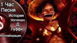 1 Час Песня Аниме Рэп По Ван Пису. (♪♫Рэп Про Мугивара Д. Луффи♫♪) [ One Piece ] Коллаборация.