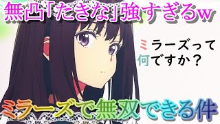 【マギレコ】ミラーズで無凸たきなが無双できる件【リコリコ】【マギアレコード】