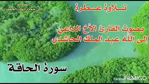 سورة الحاقة بصوت الأخ عبد الملك الحاشدي حفظه الله ورعاه
