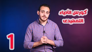 كورس تمهيد الأحياء للثانوية العامة والأزهرية | المحاضرة الأولي { 1 }