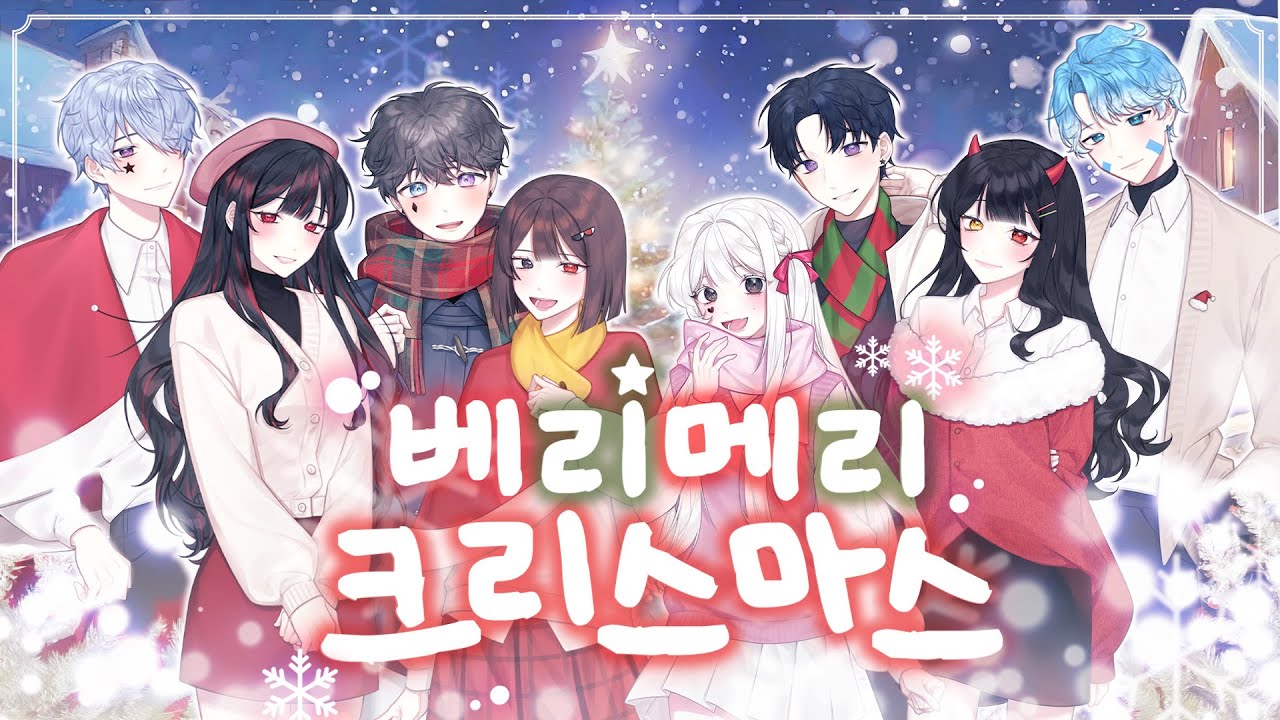【Lisiret × 파크모 × 쵸봄 × 윤지얀 × 비단아】 베리 메리 크리스마스 (very merry christmas) ㅣ 한국어 커버