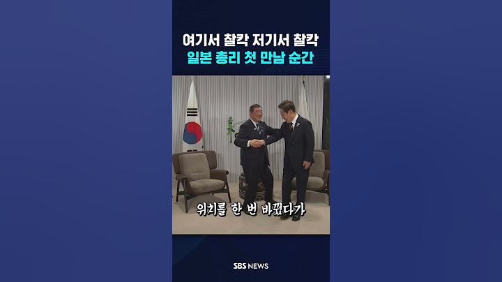 여기서 찰칵 저기서 찰칵…일본 총리 첫 만남 순간 #shorts