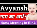 Avyansh name meaning in hindi  avyansh naam ka arth kya hota hai  avyansh ka arth kya hai avyansh