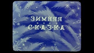 ***ЗИМНЯЯ СКАЗКА***   очень красивый ролик ..