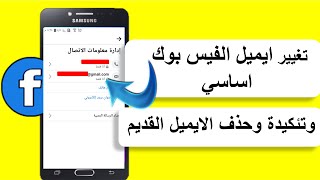 كيف تغيير ايميل الفيس بوك الاساسي  باايميل جديد وتئكيدة من الهاتف