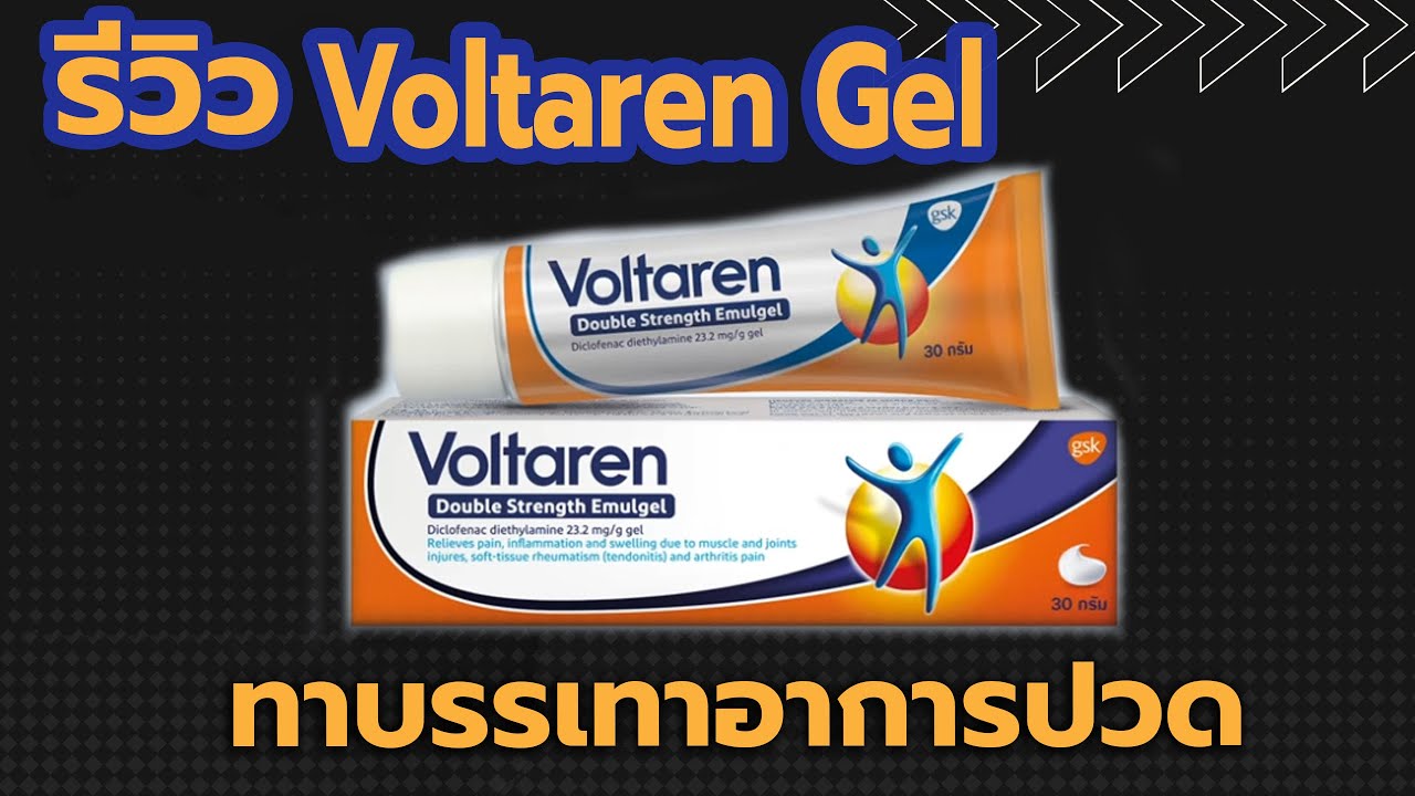 รีวิว โวลทาเรน ดับเบิล สเตรงท์ อีมัลเจล ทาแก้ปวด ข้อต่อ ปวดคอ