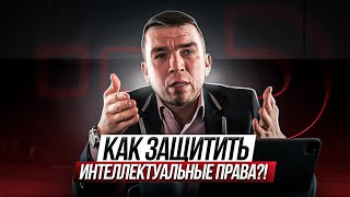 Как защитить интеллектуальные права