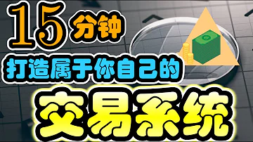 交易系统的三大元素 建立属于你自己的交易系统 交易系统的整体框架 完整的交易策略系统教学 建立完善和盈利的交易系统 Trading System 技术面教学 4 