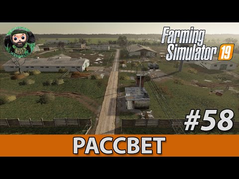 Видео: Farming Simulator 19 : Рассвет #58 | Коровник