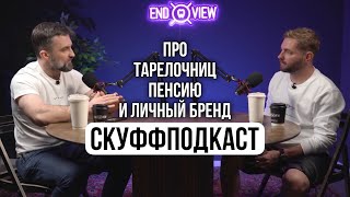 СКУФФПОДКАСТ. Иван Вьючнов и Дмитрий Рябов про тарелочниц, пенсию и Личный Бренд