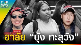 “มัดรวมตัวตึง” ฝากถึง “บุ้ง ทะลุวัง” หลังหัวใจหยุดเต้น ล่าสุดเสียชีวิตแล้ว | TOPUPDATE