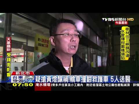 【TVBS】疑搶黃燈釀禍！　轎車撞翻救護車5人送醫