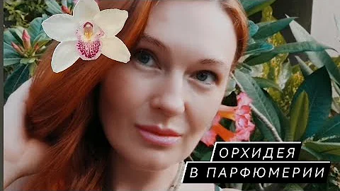 Топ 7 АРОМАТОВ С НОТОЙ ОРХИДЕИ. #женственныеароматы