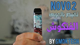 هل جهاز سموك نوفو 2 أفضل وأقوى من نوفو 1؟ / Novo 2 Review