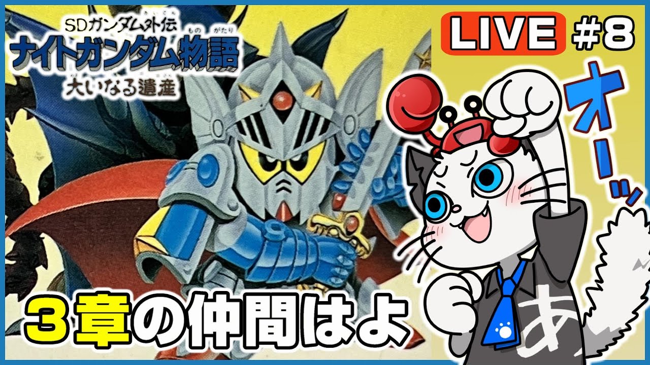 ナイトガンダム物語 大いなる遺産】8話 SFC版のSDガンダム外伝を完全