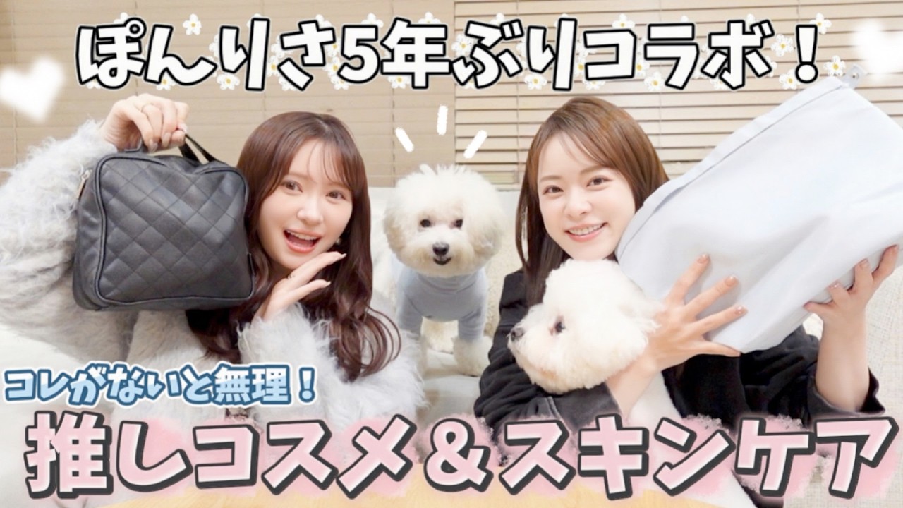 【ぽんりさ】コレがないと無理！私達の推しコスメ&スキンケア✨️【5年ぶりコラボ】