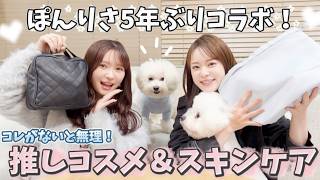 【ぽんりさ】コレがないと無理！私達の推しコスメ&スキンケア✨️【5年ぶりコラボ】