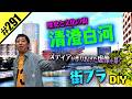 【清澄白河 街ブラDIY】歴史と文化の街を散策