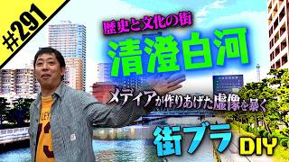 【清澄白河 街ブラDIY】歴史と文化の街を散策