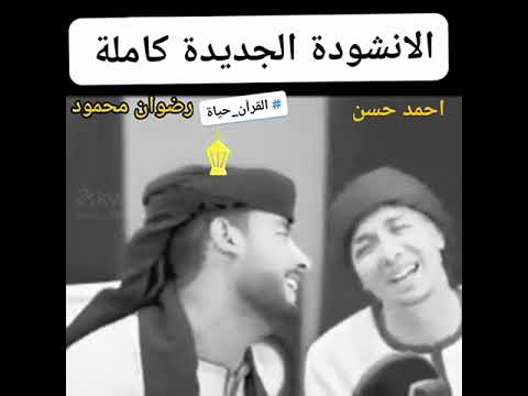 احمد حسن ورضوان محمود في اجمل انشودة في الدنيا