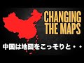 中国は地図をこっそりと変えている？【チャイナ・アンセンサード】｜How China Is Secretly Changing Everyone’s Maps