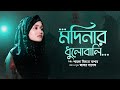 মদিনার ধুলোবালি শরীরে মেখে | Madianar Dhulobali Sorire Mekhe | Shayla Bi...