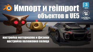 Импорт объектов в Unreal Engine 5 из Blender, 3DsMax: быстрый replace, настройка материалов и физики