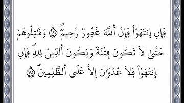 سورة البقرة - الآية 191 إلى الآية 192 - بصوت القارئ عمر القزابري - رواية ورش عن نافع -اعتمدت خط ورش