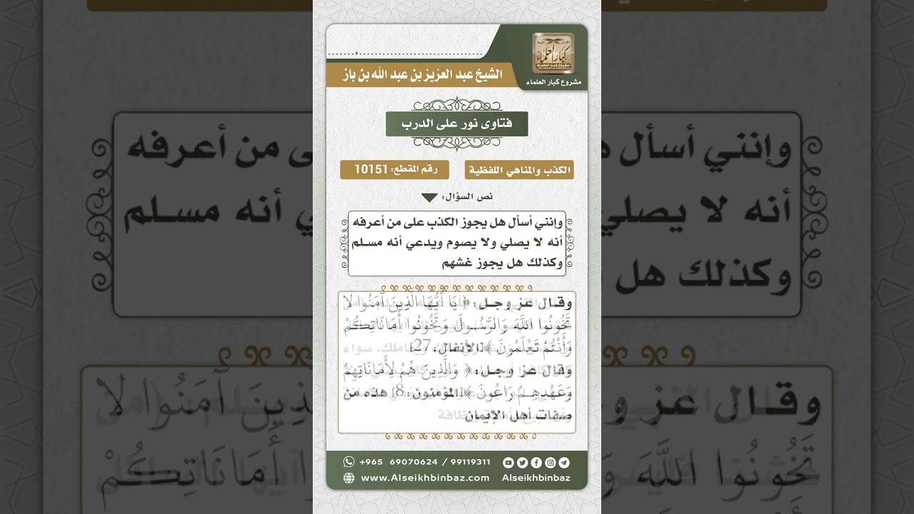 10151 - النهي عن غش الكافر وخيانته  -  نور على الدرب