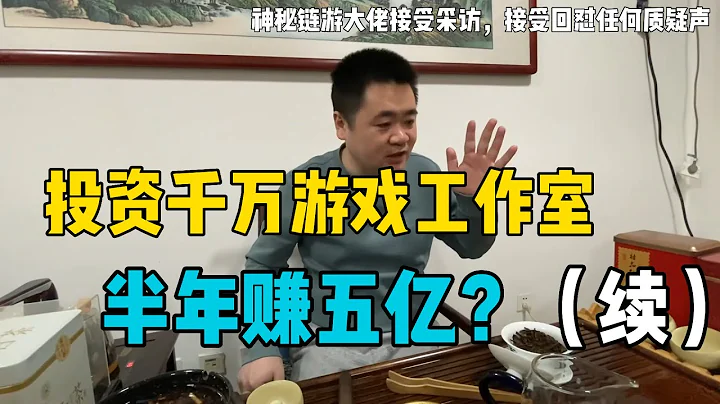 传奇M，MIRM国际服搬砖，这家游戏工作室投资千万，为做传奇M上两万台手机，千台电脑！靠玩游戏，做链游，半年赚五个亿？神秘链游大佬接受采访！接受并回怼任何质疑声（续期） - 天天要闻
