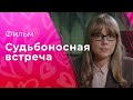 Судьбоносная встреча | НОВЫЙ ФИЛЬМ | МЕЛОДРАМА 2023 | ФИЛЬМ ПРО ЛЮБОВЬ