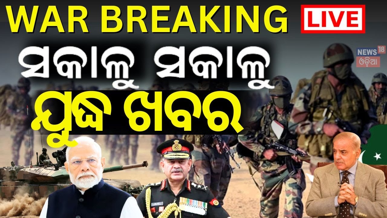 Live:ସୀମାରେ ବଡ଼ ଆଟାକ୍‌ ଆରମ୍ଭ |Pahalgam Attack |India Pakistan Conflict |LOC |Kashmir News |Odia News