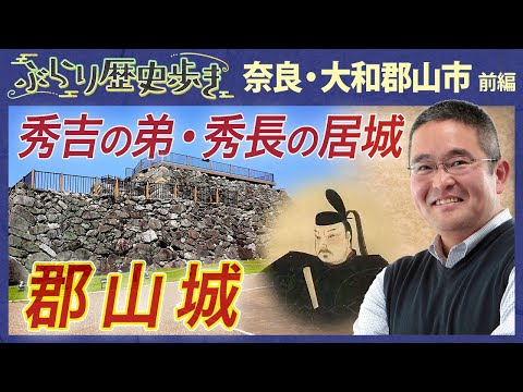 【奈良・大和郡山の歴史 前編】豊臣兄弟の弟 秀長の城を深堀り! 村瀬 先生のぶらり歴史歩き 奈良・大和郡山市