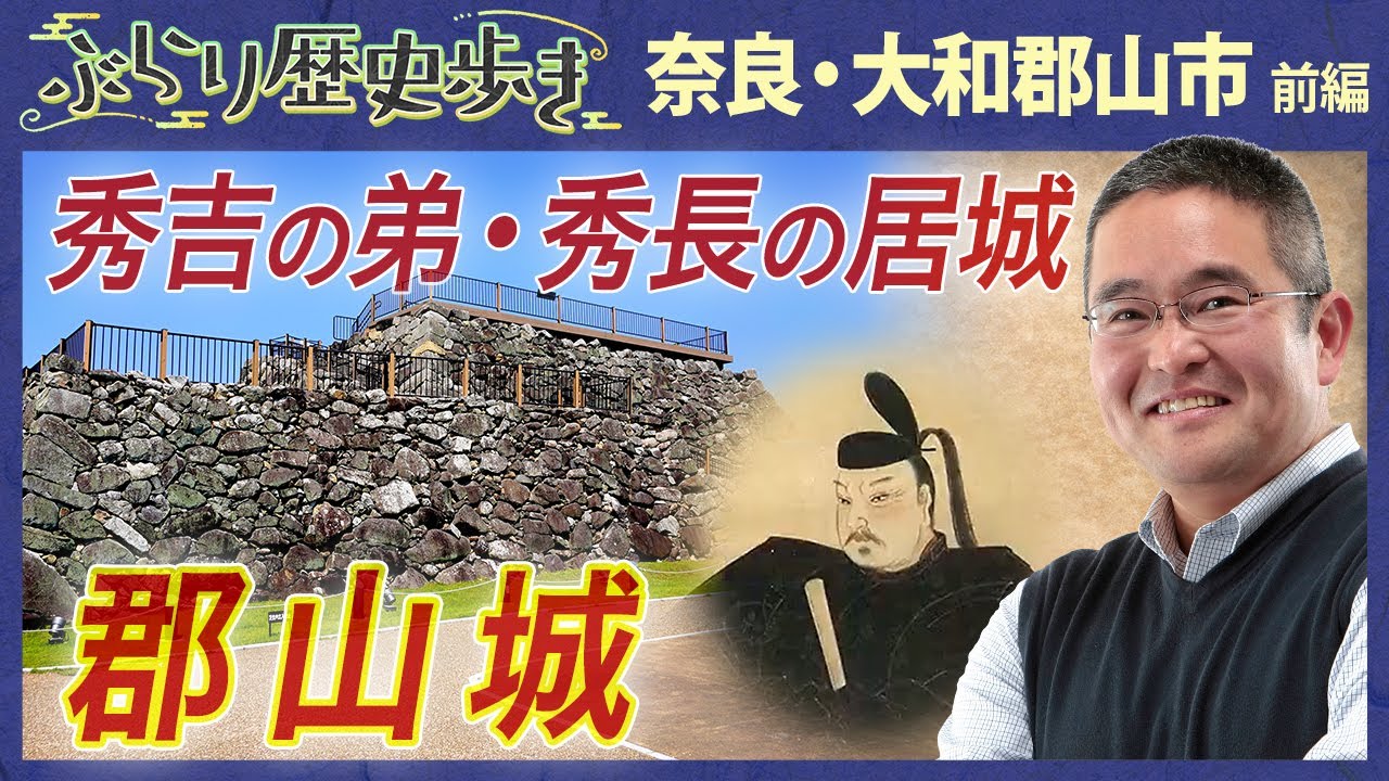 【奈良・大和郡山の歴史 前編】豊臣兄弟の弟 秀長の城を深堀り! 村瀬 先生のぶらり歴史歩き 奈良・大和郡山市
