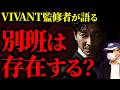 【別班は存在する?】元公安が語る秘密部隊の真実。存在しないはずの組織のリアルを解説。【VIVANT2】【別班】