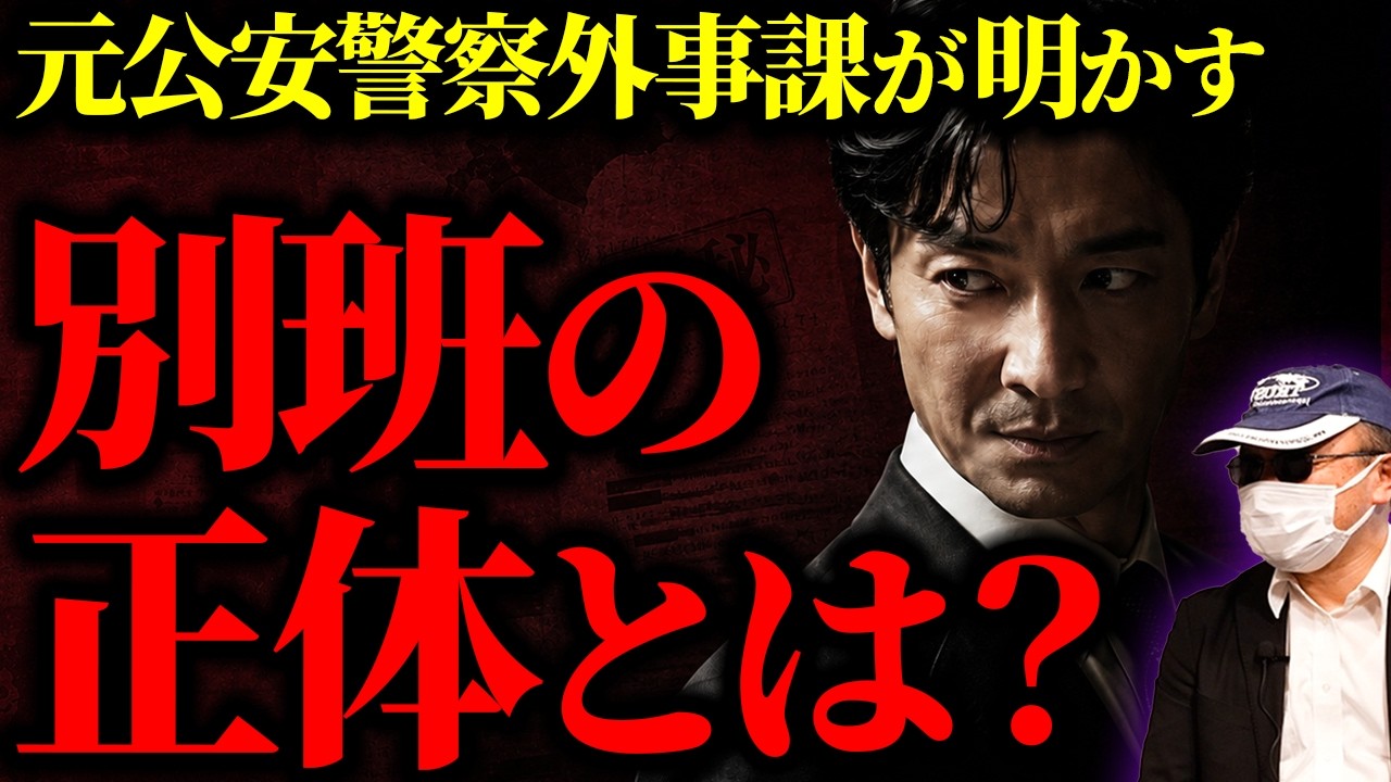 【別班は存在する?】元公安が語る秘密部隊の真実。存在しないはずの組織のリアルを解説。【VIVANT2】【別班】