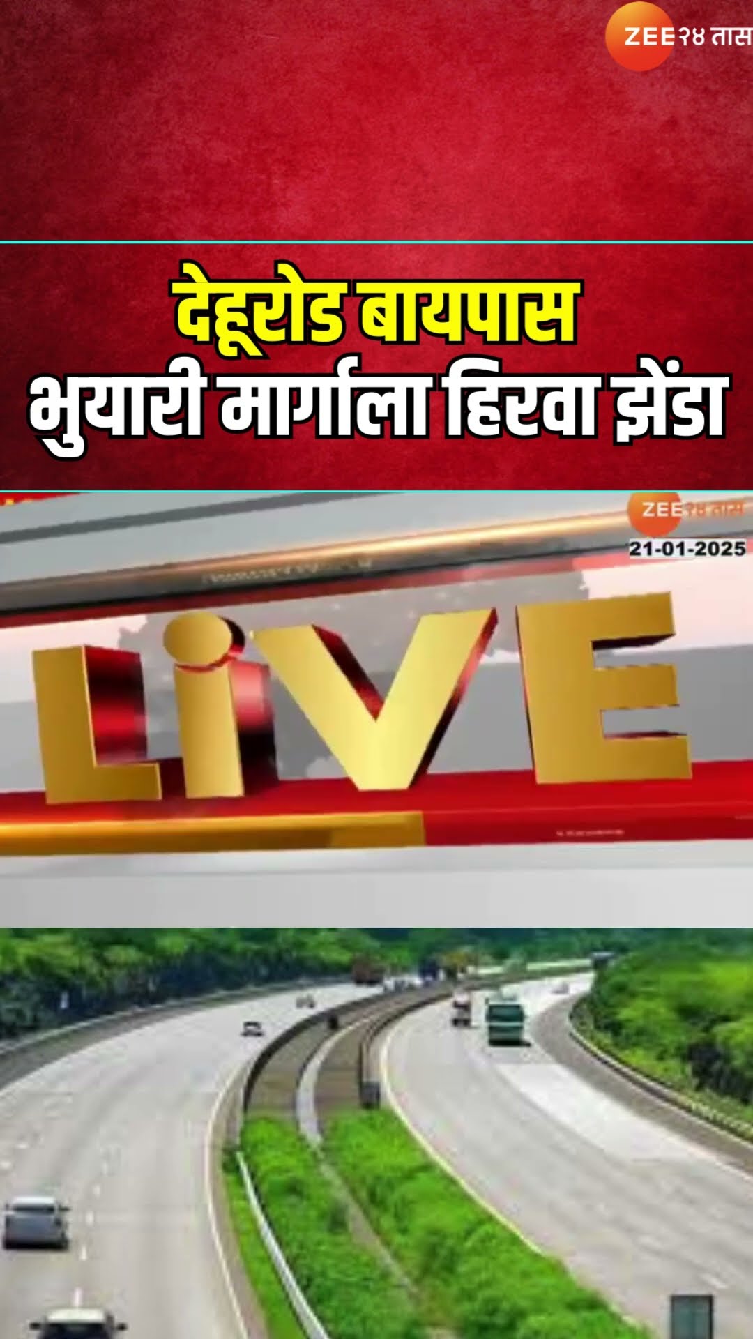 Mumbai Banglore Road | देहूरोड बायपास भुयारी मार्गाला हिरवा झेंडा, 21कोटी  71लाखांचा निधी मंजूर।