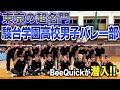 【過酷】東京の超名門・駿台学園高校男子バレー部にBeeQuickが潜入！練習風景全て公開します