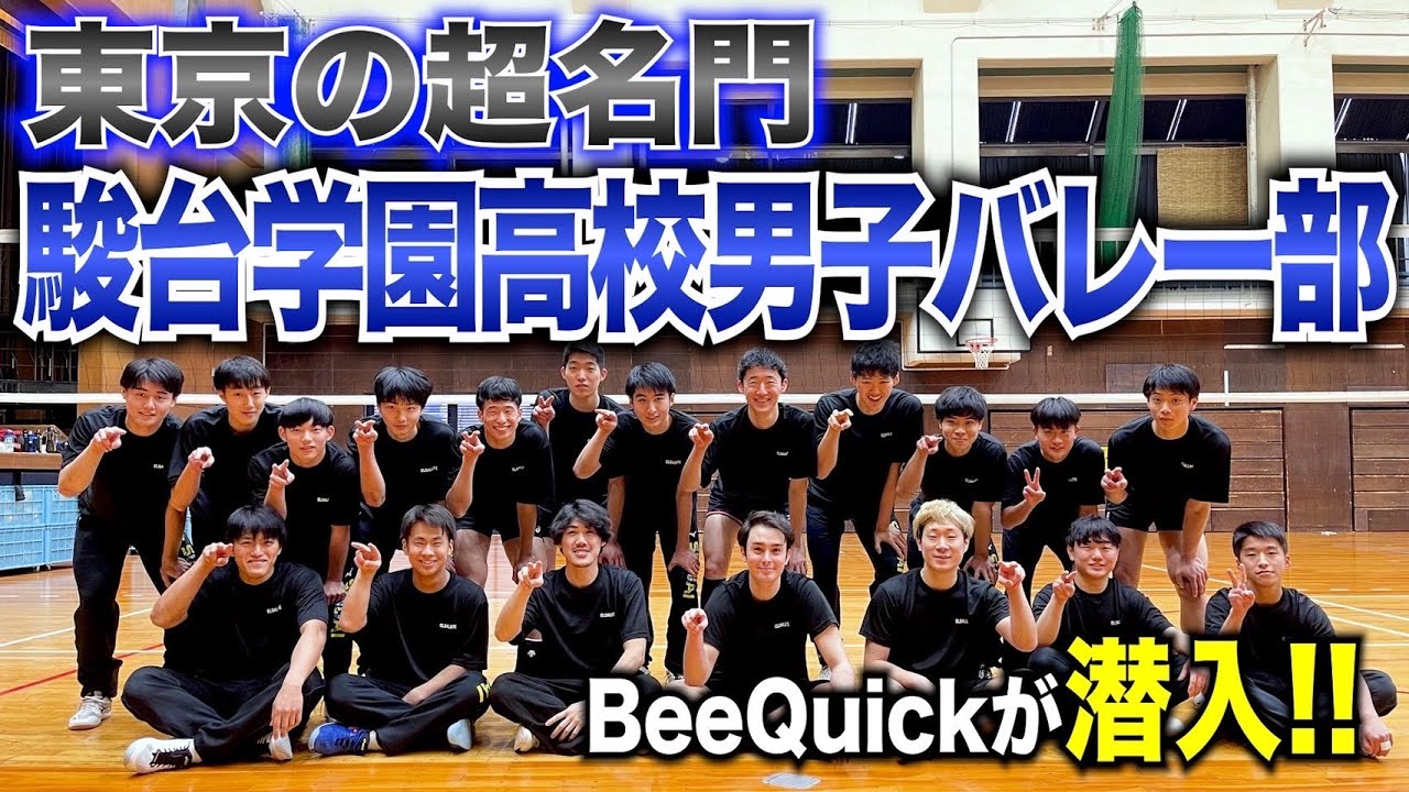 過酷】東京の超名門・駿台学園高校男子バレー部にBeeQuickが潜入！練習