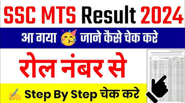 SSC MTS Result 2024 जारी हुआ। SSC MTS Result 2024 Kaise Dekhe ? Check MTS Result/ Score