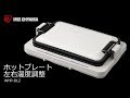 ホットプレート左右温度調整2枚 WHP-012 フォルムver