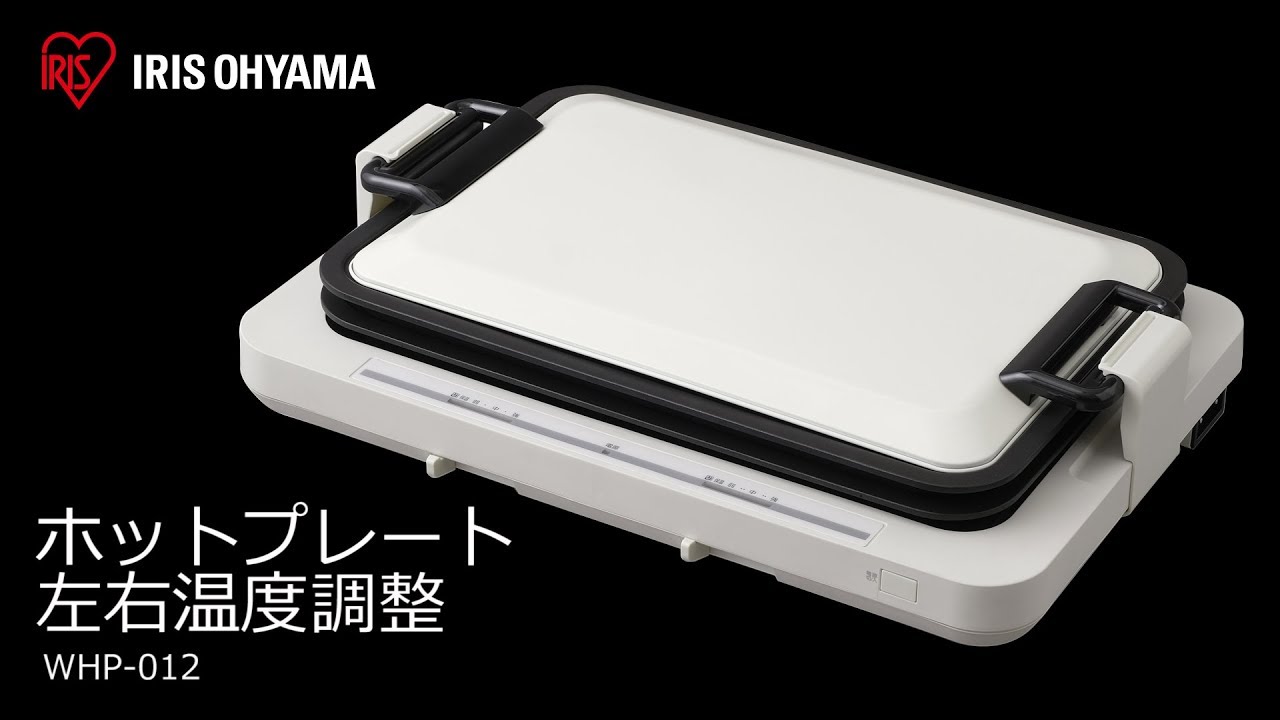 ホットプレート左右温度調整2枚 WHP-012 フォルムver - YouTube
