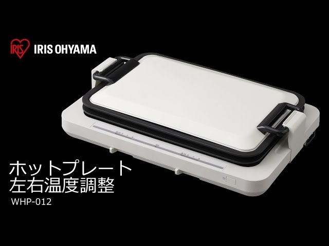 ホットプレート左右温度調整2枚 WHP-012 フォルムver - YouTube