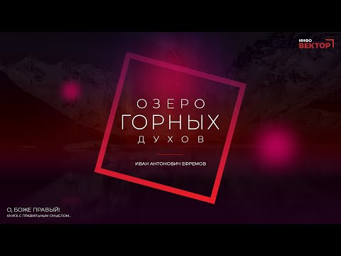 Иван Антонович Ефремов - Озеро горных духов