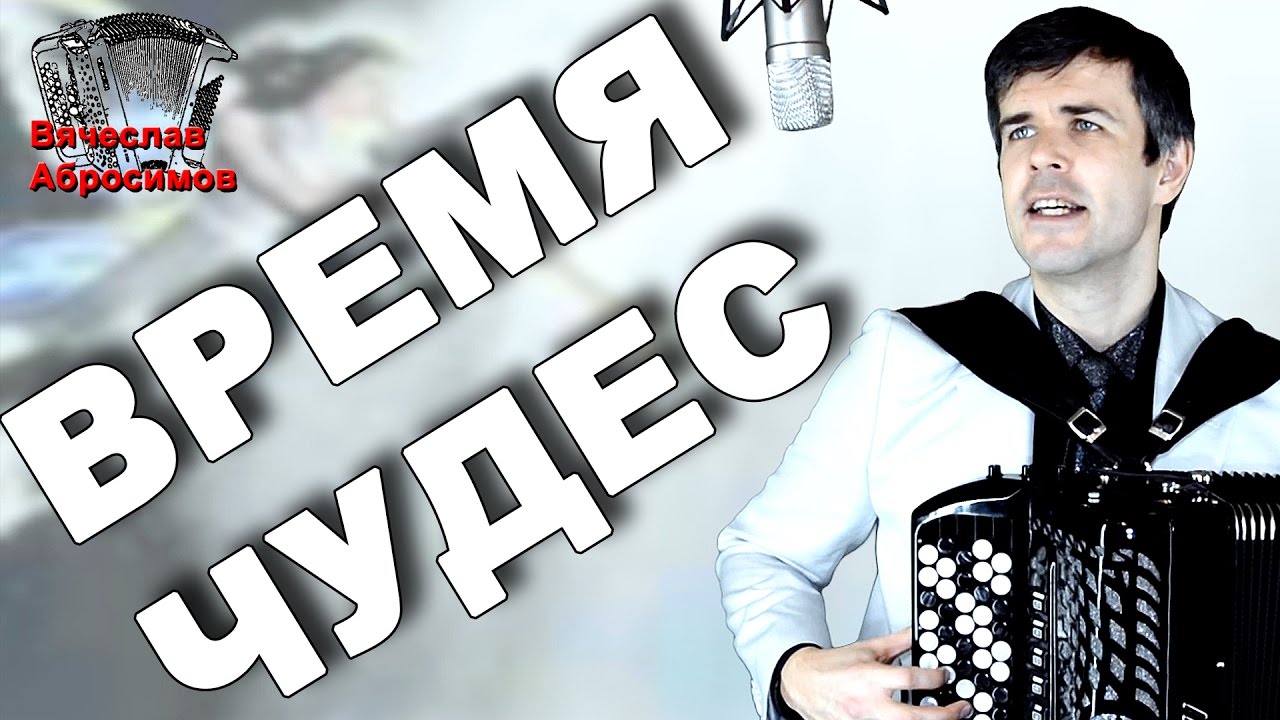 Кто такой Вячеслав Абросимов? Чем известен? Биография?