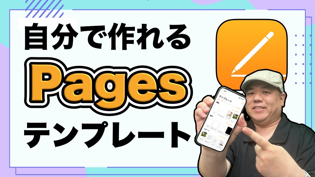 Pages使いこなし】テンプレート機能を使って”ラク”に似た文書を作成 