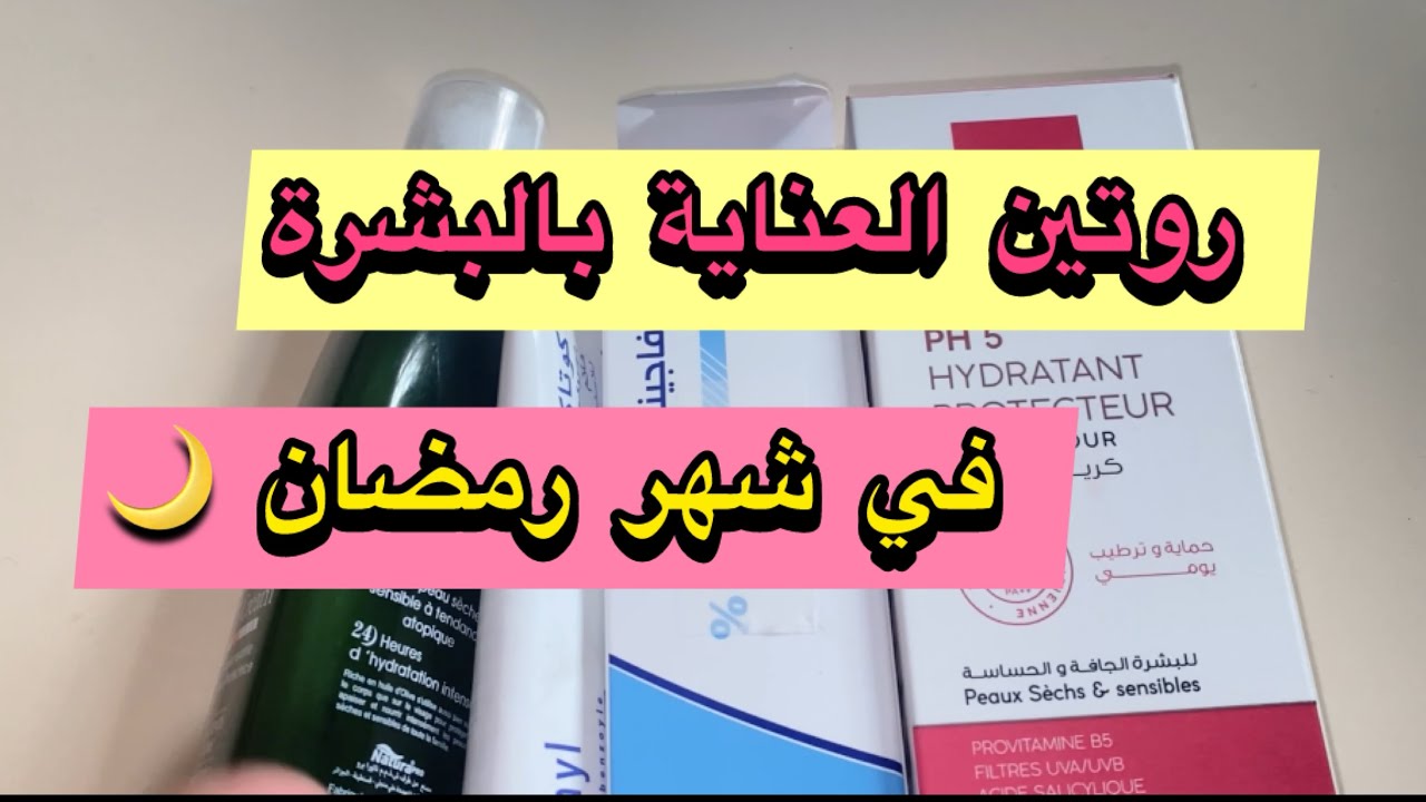 عناية بالبشرة في شهر رمضان 